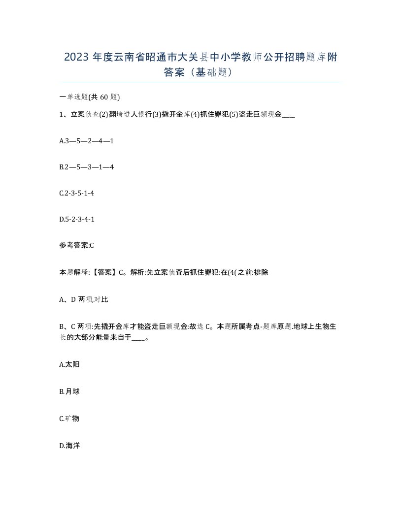 2023年度云南省昭通市大关县中小学教师公开招聘题库附答案基础题