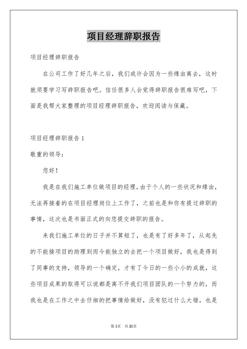 项目经理辞职报告汇编