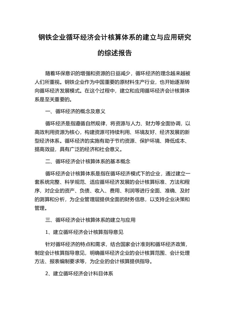 钢铁企业循环经济会计核算体系的建立与应用研究的综述报告