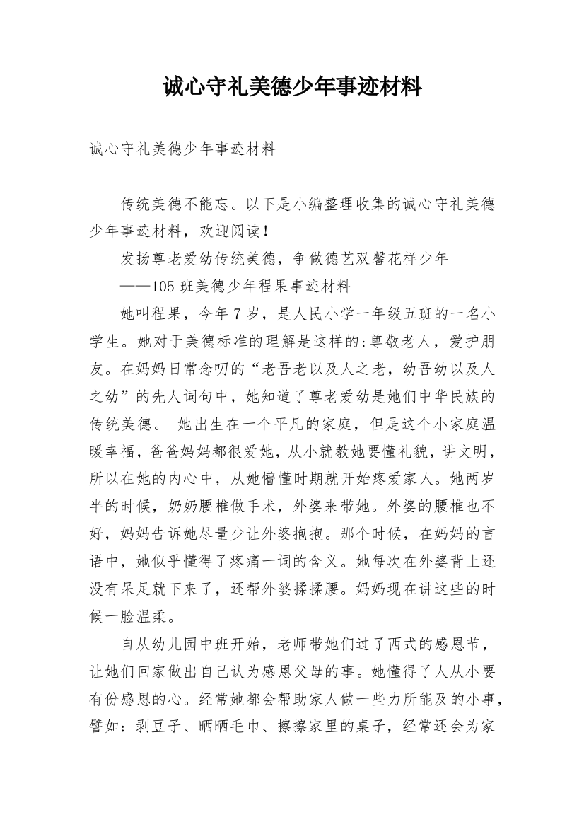 诚心守礼美德少年事迹材料