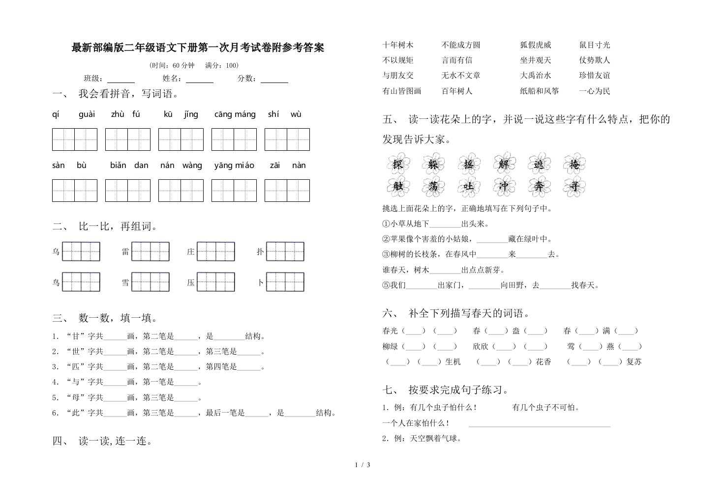 最新部编版二年级语文下册第一次月考试卷附参考答案