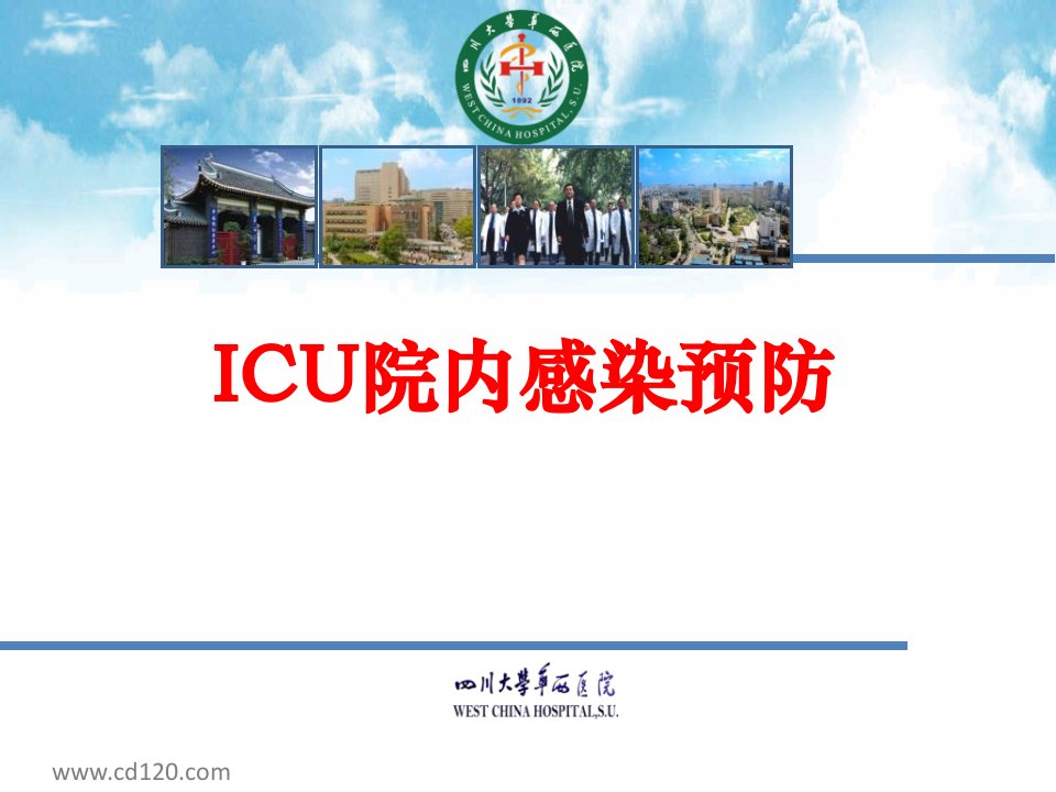 《icu院内感染预防》PPT课件