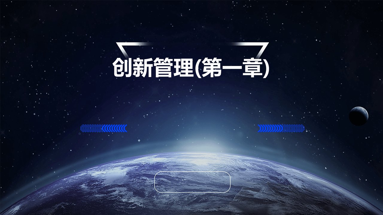 创新管理(第一章)