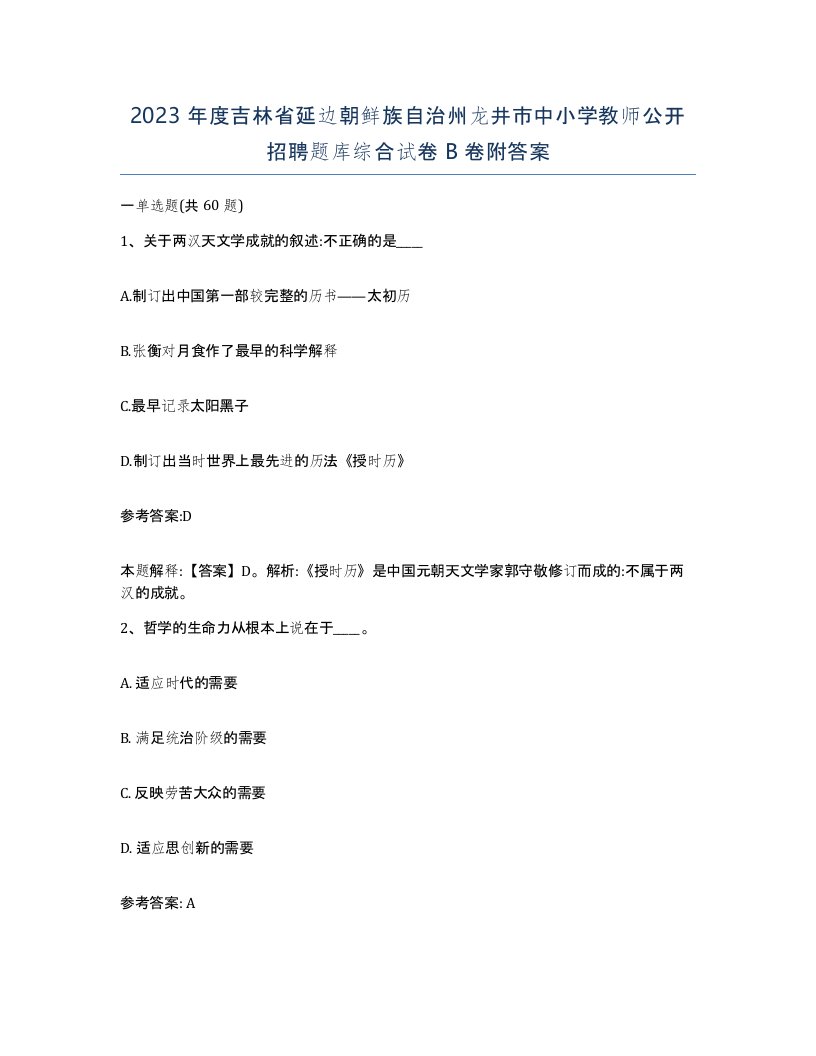 2023年度吉林省延边朝鲜族自治州龙井市中小学教师公开招聘题库综合试卷B卷附答案