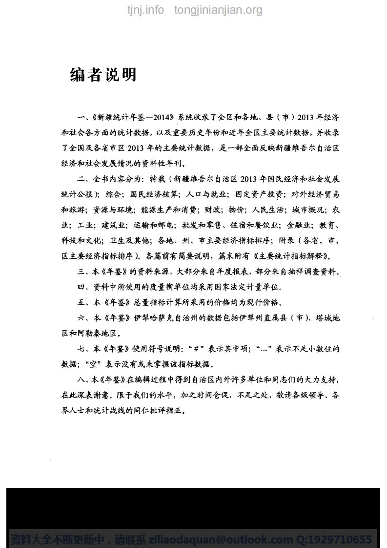 新疆统计年鉴2014完整清晰.pdf