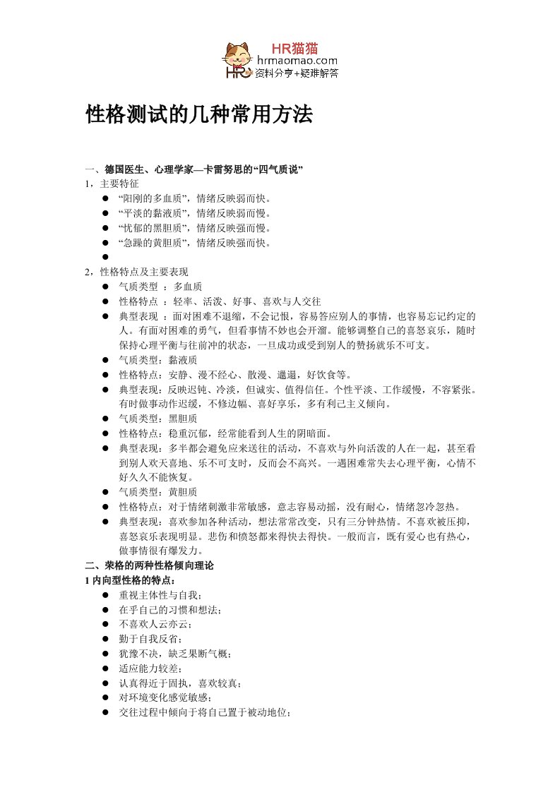 精选招聘中常用性格测试的几种常用方法经典推荐DOC33页