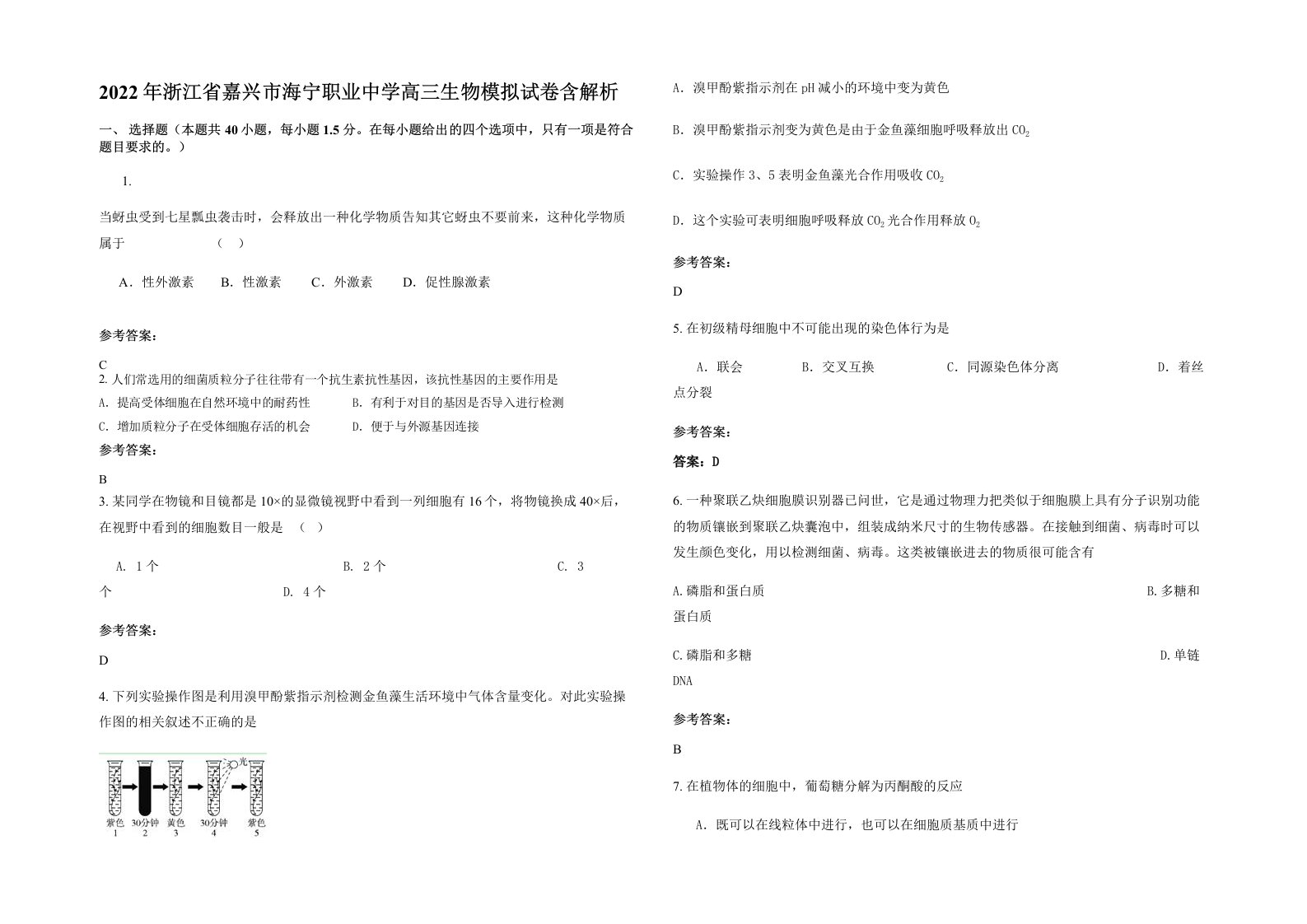 2022年浙江省嘉兴市海宁职业中学高三生物模拟试卷含解析