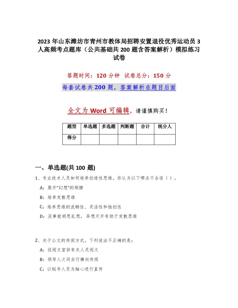 2023年山东潍坊市青州市教体局招聘安置退役优秀运动员3人高频考点题库公共基础共200题含答案解析模拟练习试卷