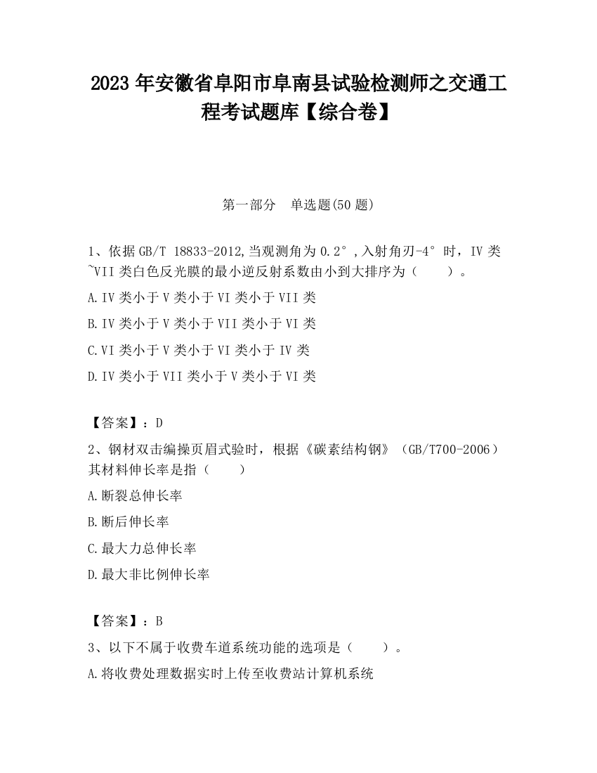 2023年安徽省阜阳市阜南县试验检测师之交通工程考试题库【综合卷】