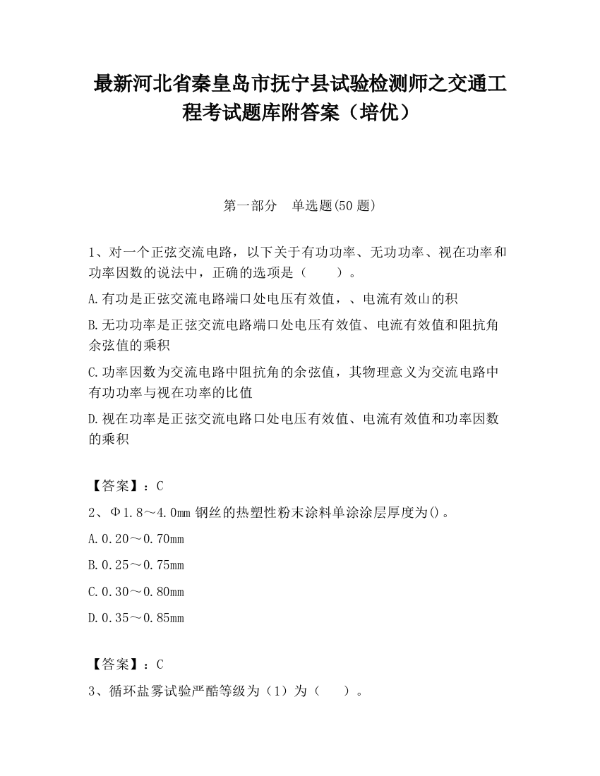 最新河北省秦皇岛市抚宁县试验检测师之交通工程考试题库附答案（培优）