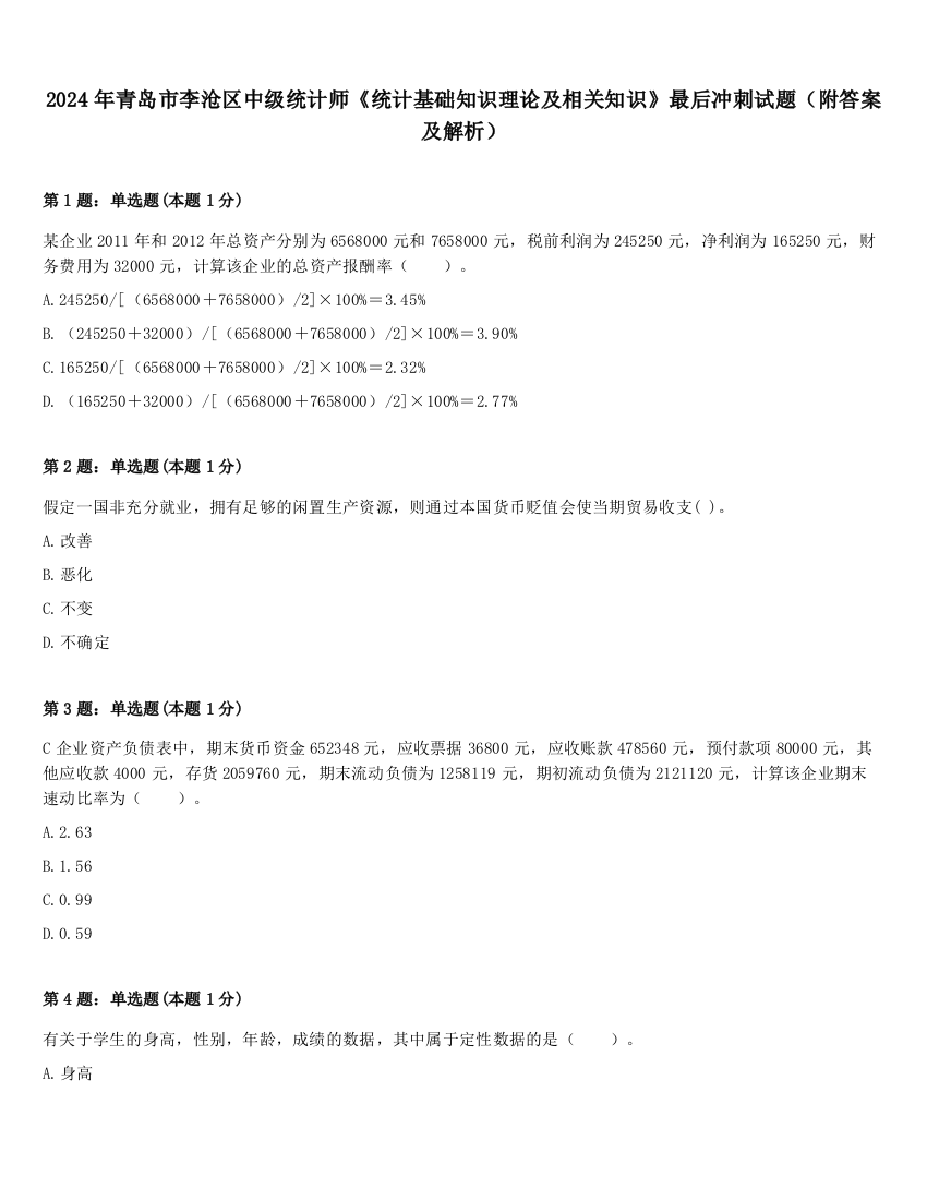 2024年青岛市李沧区中级统计师《统计基础知识理论及相关知识》最后冲刺试题（附答案及解析）