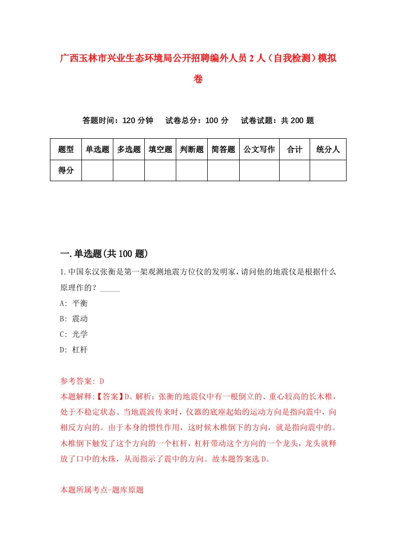 广西玉林市兴业生态环境局公开招聘编外人员2人自我检测模拟卷第3期