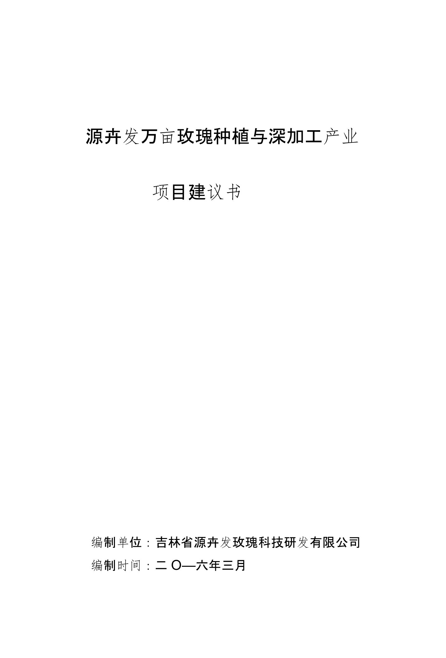 万亩玫瑰种植与深加工产业项目建议书(最终稿)