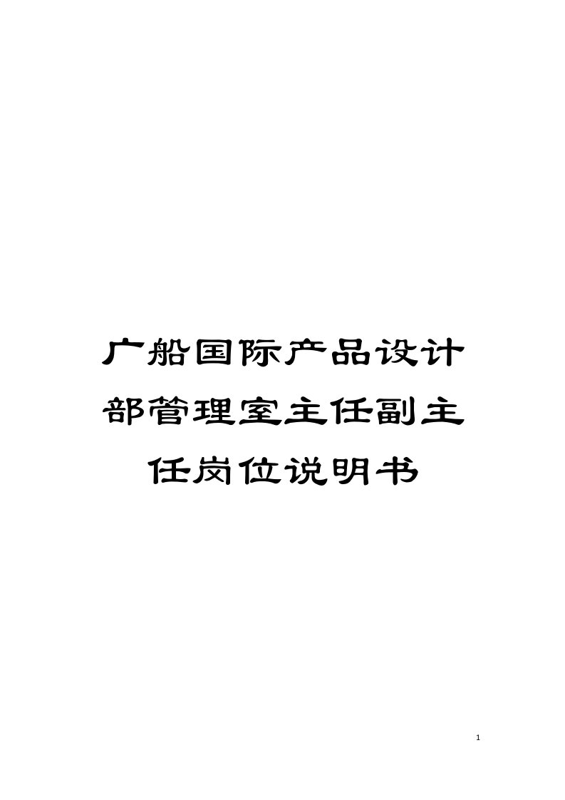 广船国际产品设计部管理室主任副主任岗位说明书模板