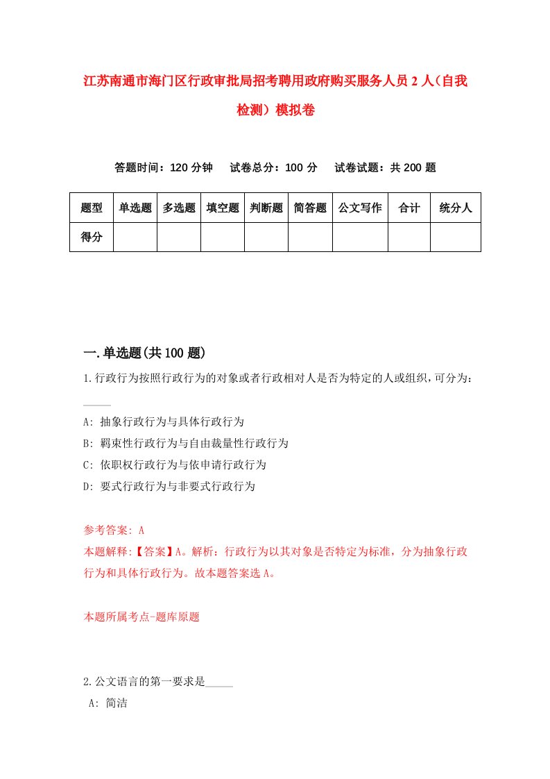 江苏南通市海门区行政审批局招考聘用政府购买服务人员2人自我检测模拟卷8