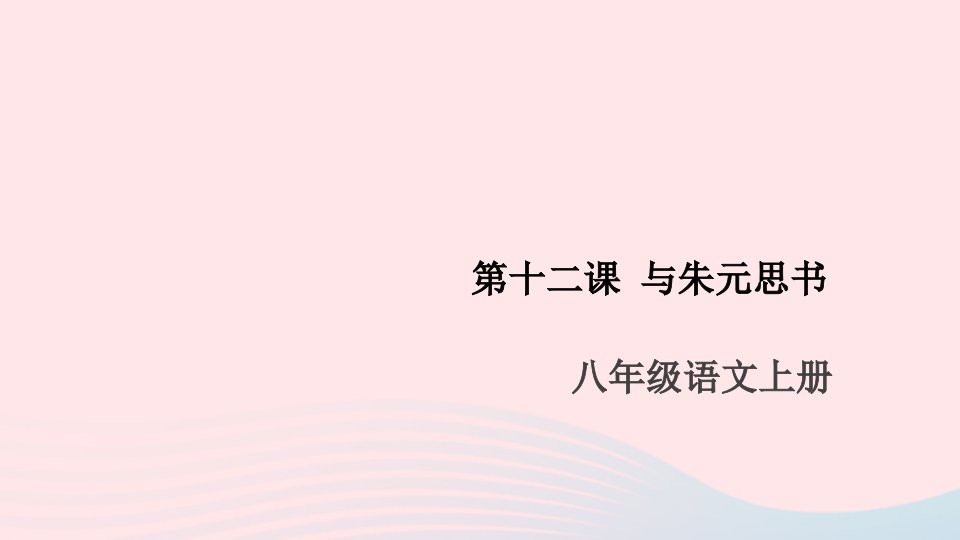 安徽专版八年级语文上册第三单元12与朱元思书课件新人教版