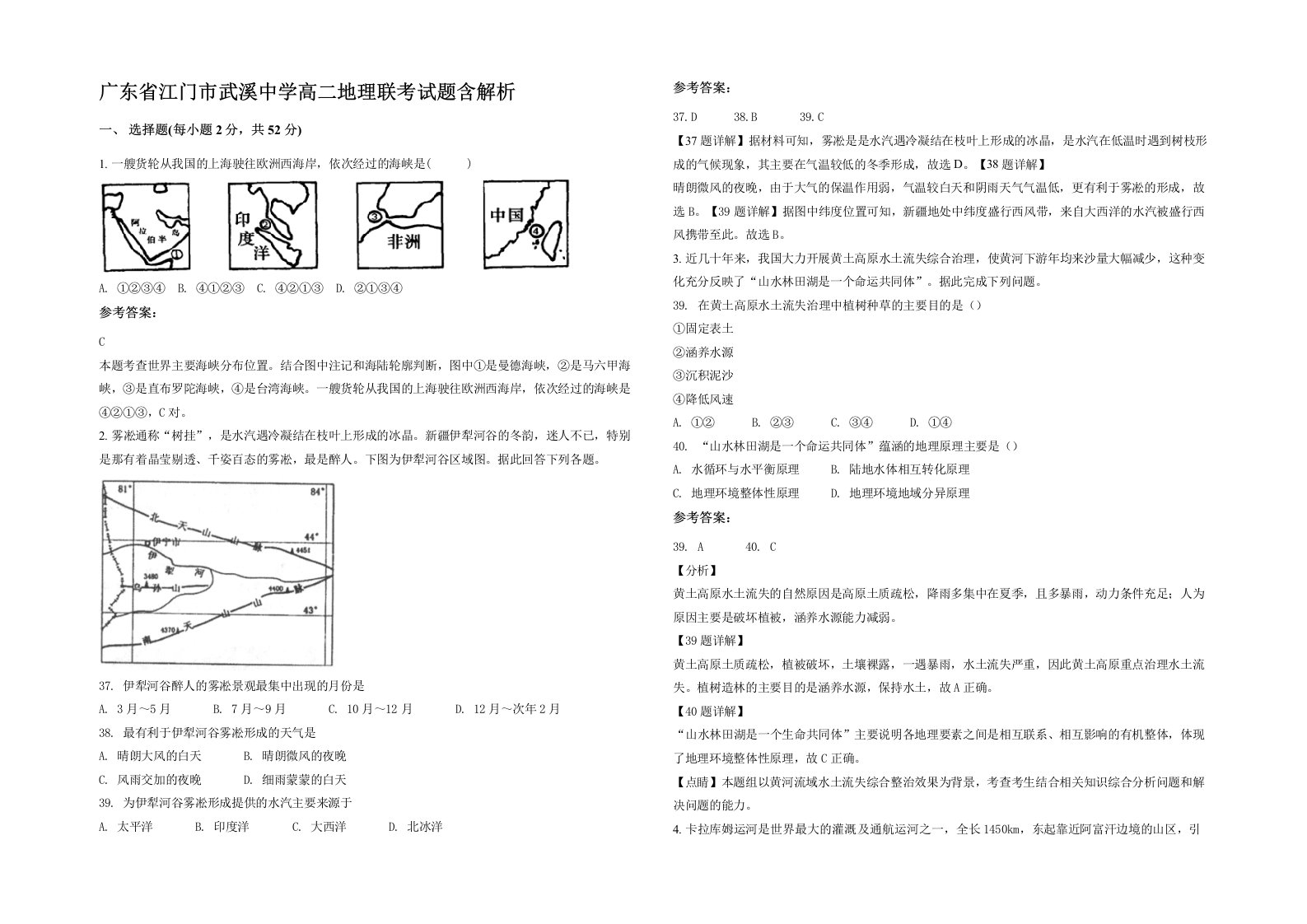 广东省江门市武溪中学高二地理联考试题含解析