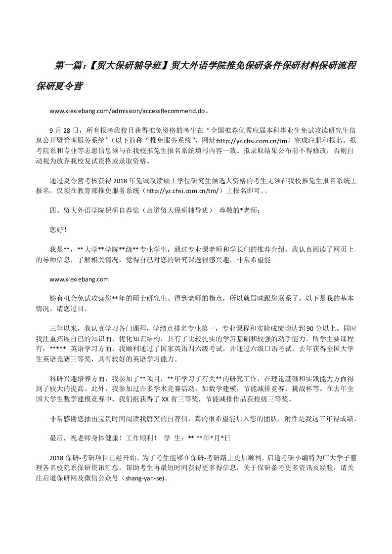 【贸大保研辅导班】贸大外语学院推免保研条件保研材料保研流程保研夏令营[大全五篇][修改版]