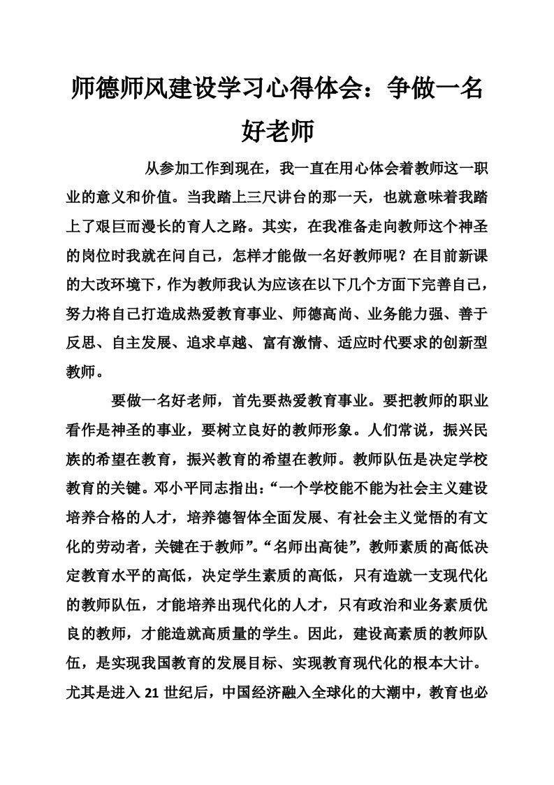 师德师风建设学习心得体会：争做一名好老师