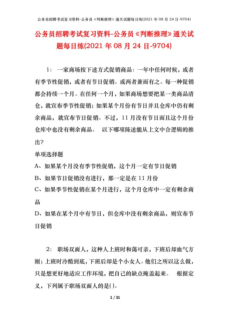 公务员招聘考试复习资料-公务员判断推理通关试题每日练2021年08月24日-9704