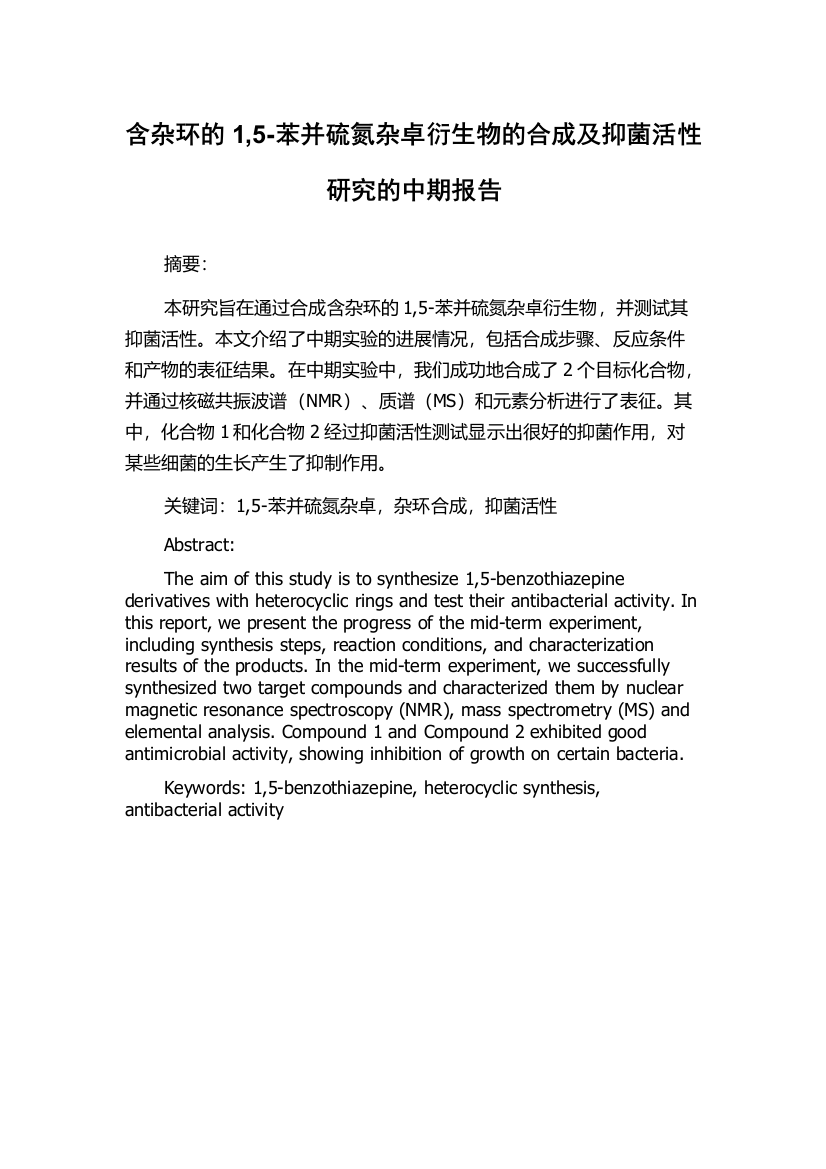 含杂环的1,5-苯并硫氮杂卓衍生物的合成及抑菌活性研究的中期报告