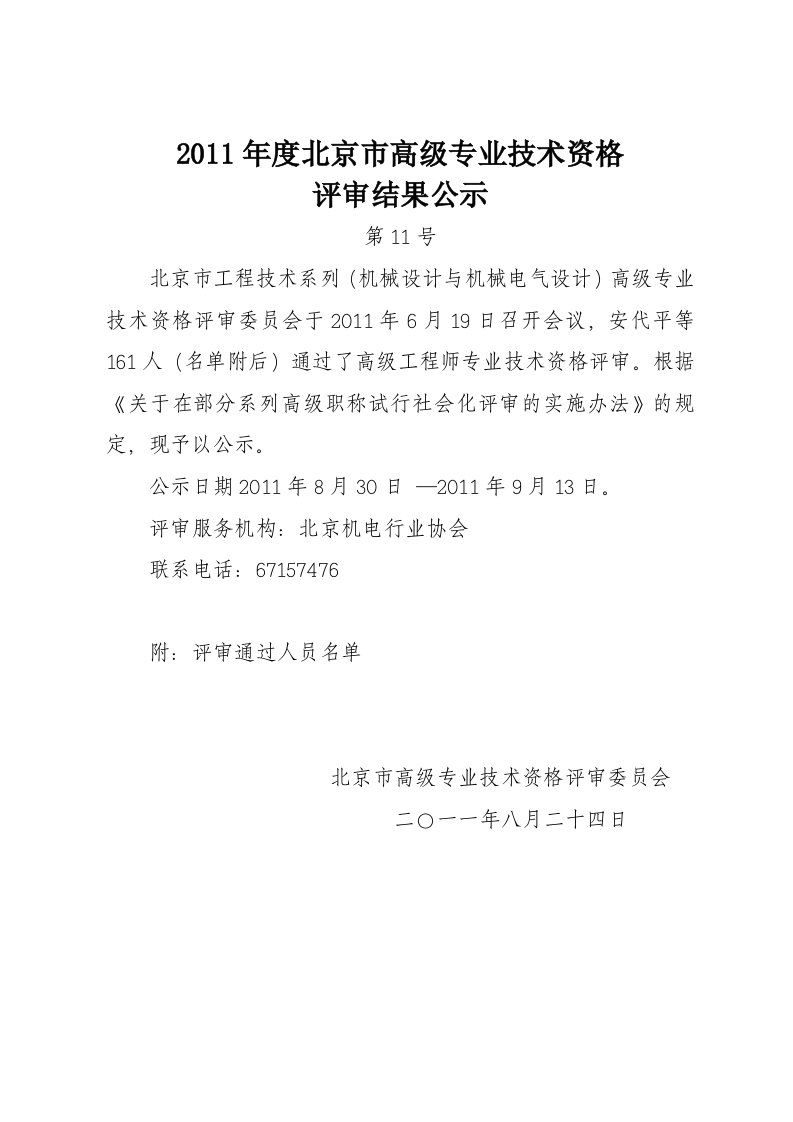 11—2011年度北京市高级专业技术资格评审结果公示—工程技术系列(机械设计与机械电气)