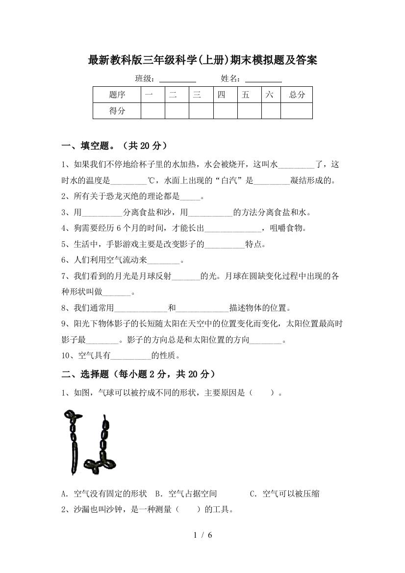 最新教科版三年级科学(上册)期末模拟题及答案