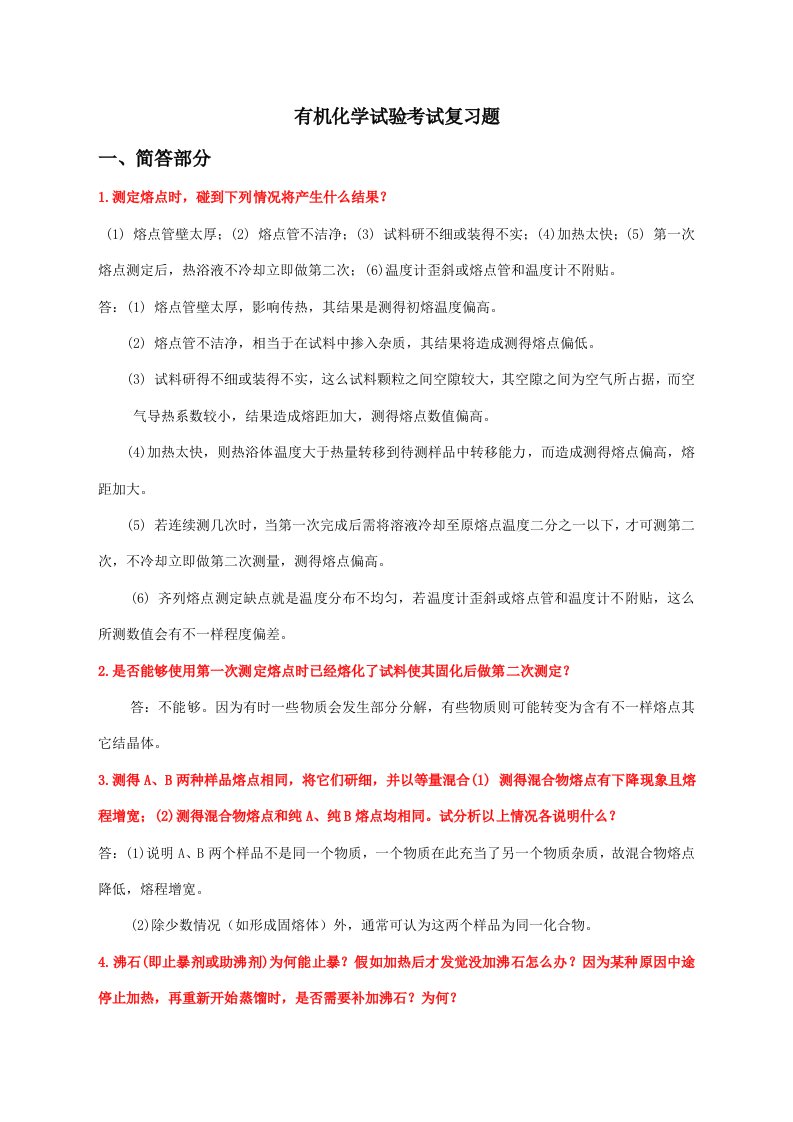 大学有机化学实验复习题样稿