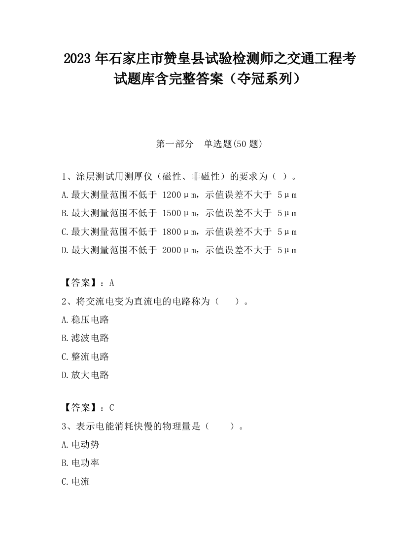 2023年石家庄市赞皇县试验检测师之交通工程考试题库含完整答案（夺冠系列）