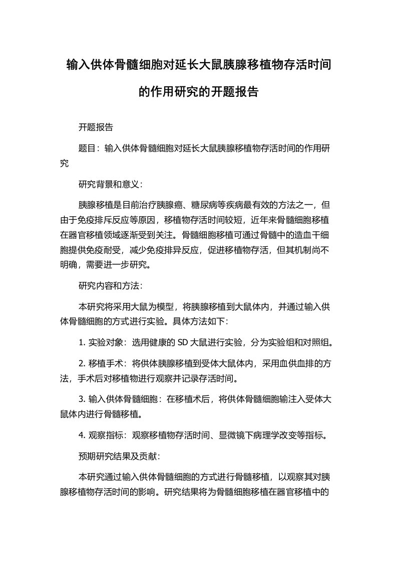 输入供体骨髓细胞对延长大鼠胰腺移植物存活时间的作用研究的开题报告