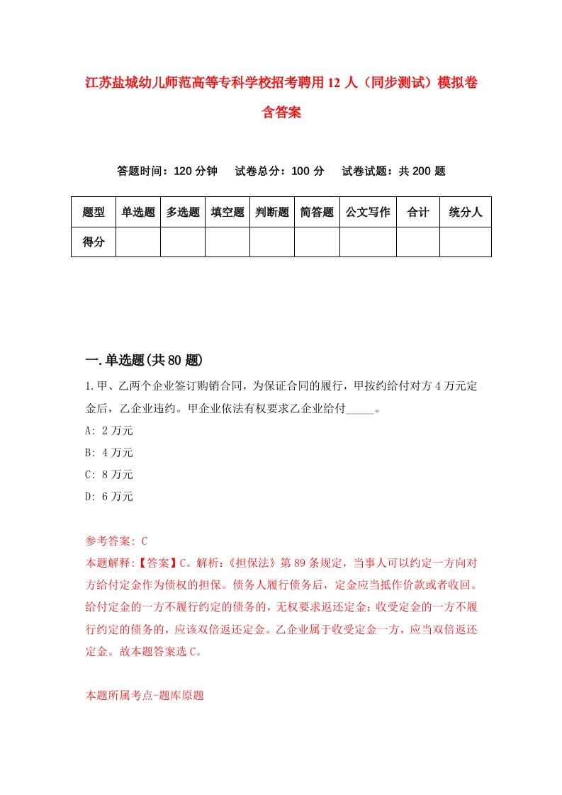 江苏盐城幼儿师范高等专科学校招考聘用12人同步测试模拟卷含答案1