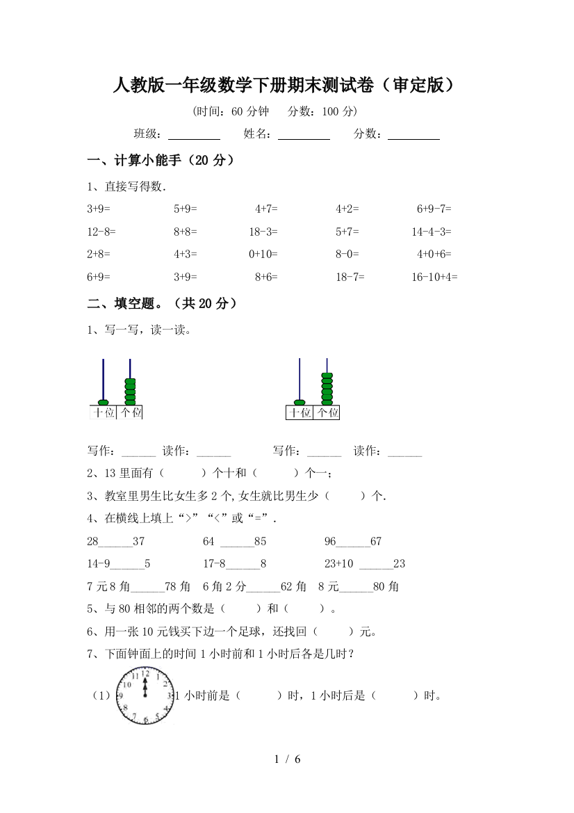 人教版一年级数学下册期末测试卷(审定版)