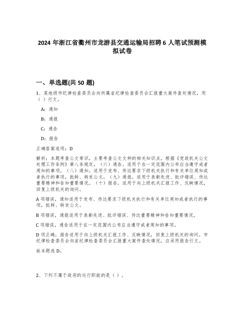 2024年浙江省衢州市龙游县交通运输局招聘6人笔试预测模拟试卷-33