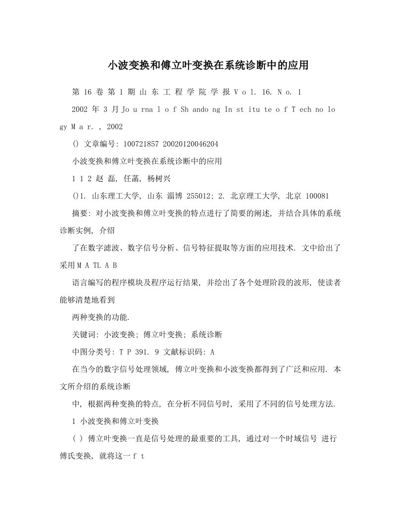 小波变换和傅立叶变换在系统诊断中的应用