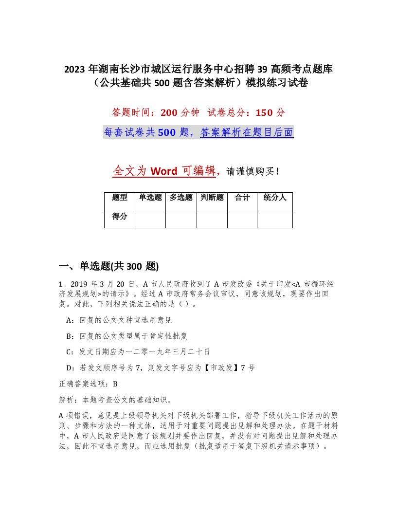 2023年湖南长沙市城区运行服务中心招聘39高频考点题库公共基础共500题含答案解析模拟练习试卷