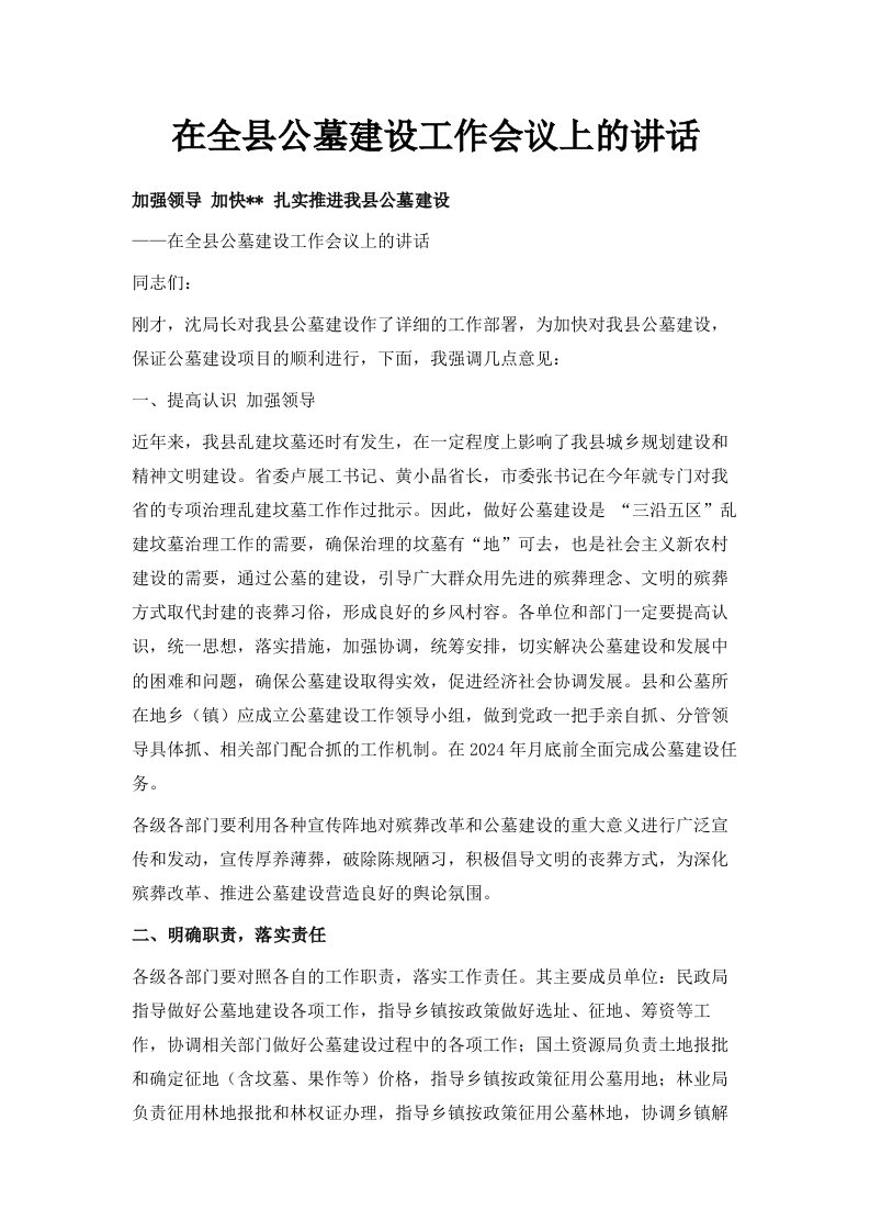 在全县公墓建设工作会议上的讲话