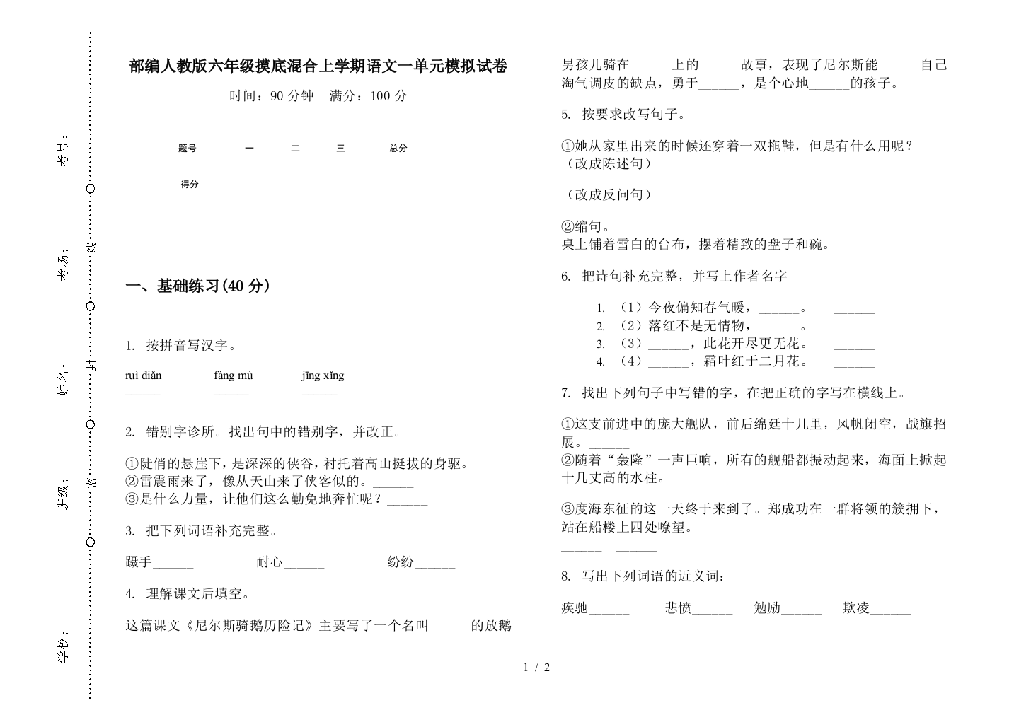 部编人教版六年级摸底混合上学期语文一单元模拟试卷