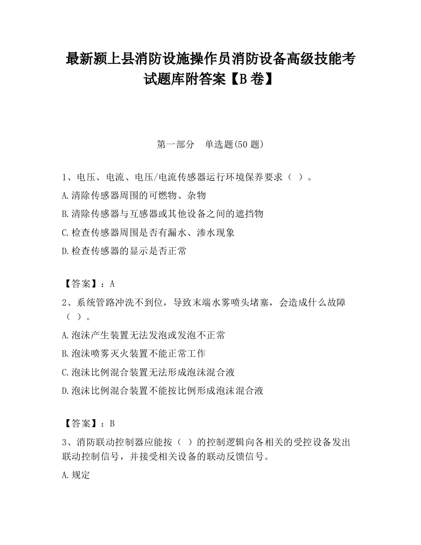 最新颍上县消防设施操作员消防设备高级技能考试题库附答案【B卷】