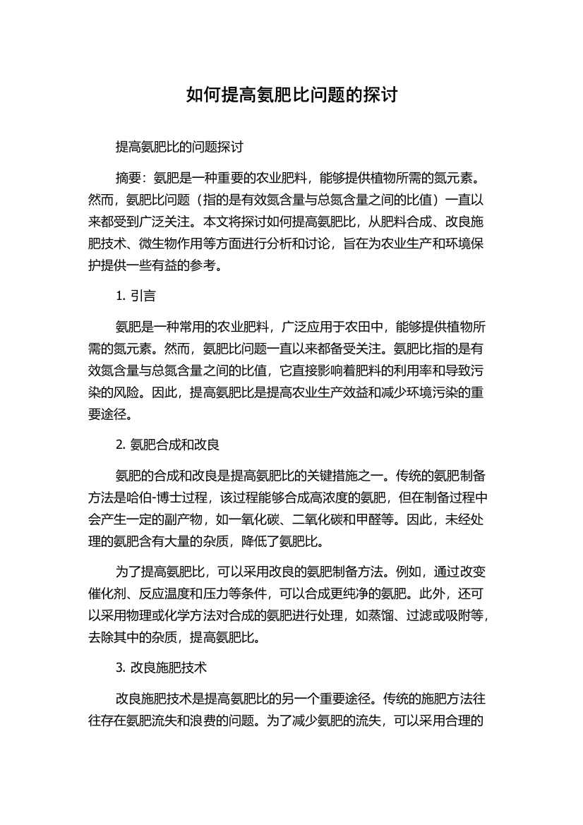 如何提高氨肥比问题的探讨