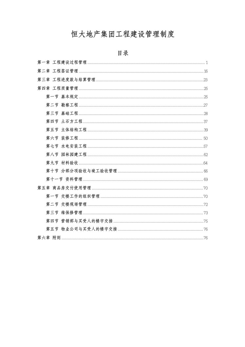 某知名地产集团公司工程建设管理制度