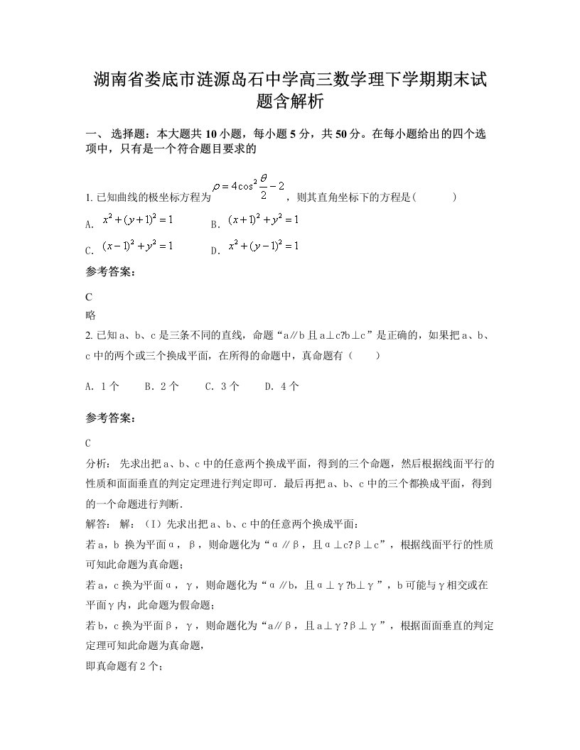 湖南省娄底市涟源岛石中学高三数学理下学期期末试题含解析