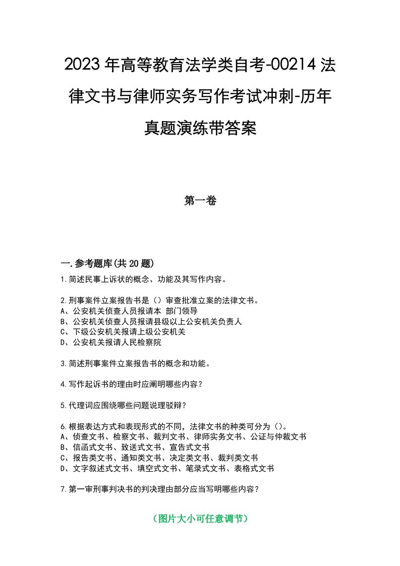 2023年高等教育法学类自考-00214法律文书与律师实务写作考试冲刺-历年真题演练带答案