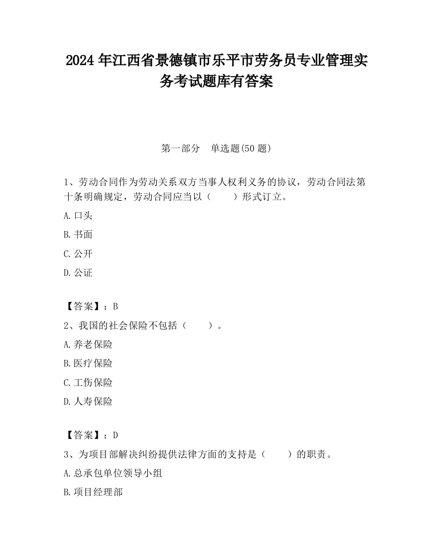 2024年江西省景德镇市乐平市劳务员专业管理实务考试题库有答案