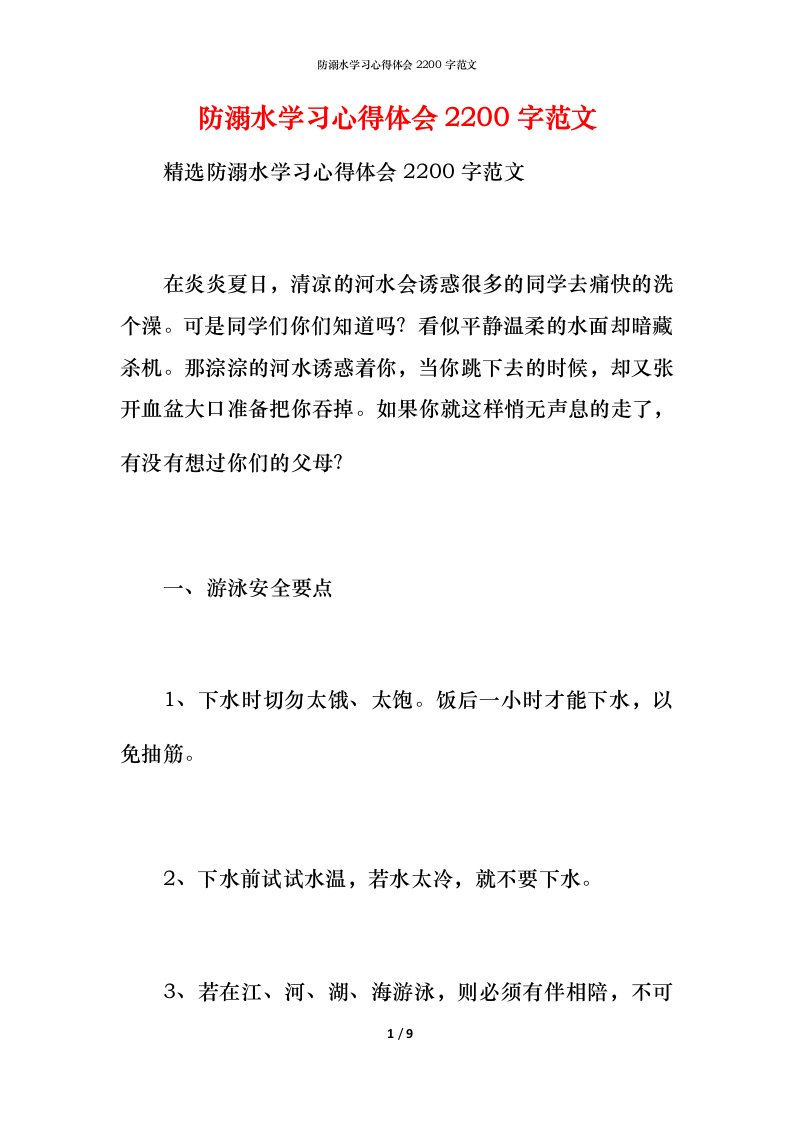 防溺水学习心得体会2200字范文