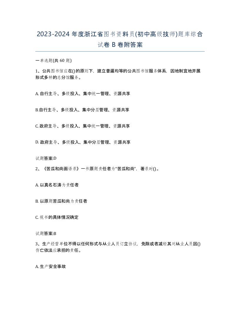 2023-2024年度浙江省图书资料员初中高级技师题库综合试卷B卷附答案