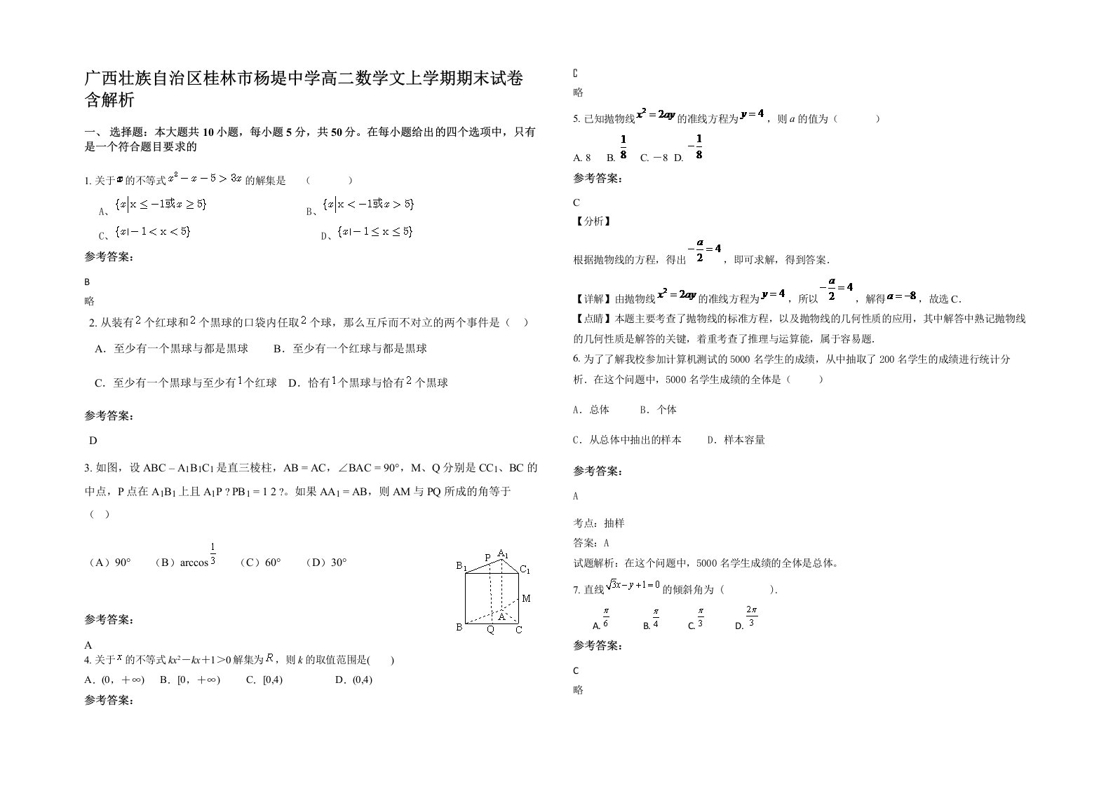 广西壮族自治区桂林市杨堤中学高二数学文上学期期末试卷含解析