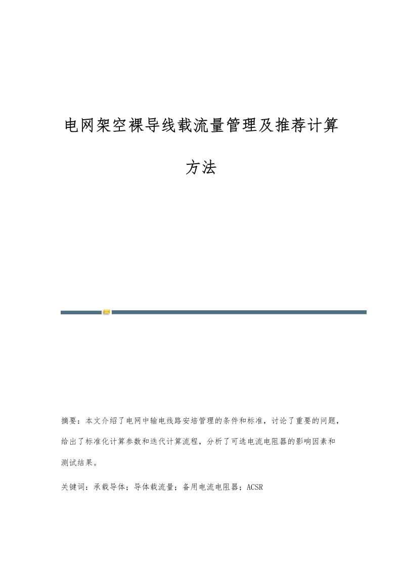 电网架空裸导线载流量管理及推荐计算方法