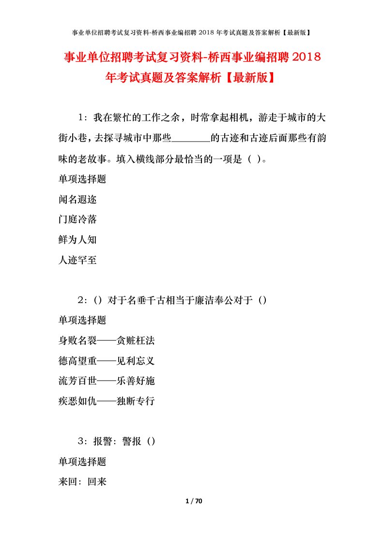 事业单位招聘考试复习资料-桥西事业编招聘2018年考试真题及答案解析最新版