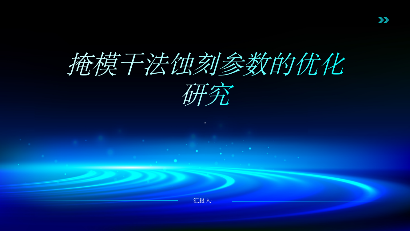 掩模干法蚀刻参数的优化研究