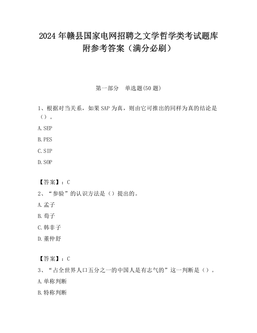 2024年赣县国家电网招聘之文学哲学类考试题库附参考答案（满分必刷）